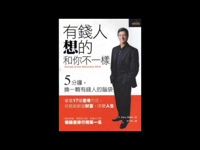 [有聲書評]《有錢人想的和你不一樣》