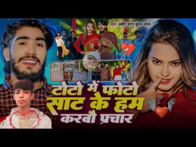 #Video | टोटो में फोटो साट के हम करबौ प्रचार |#Ahira Star Kundan Lal | Toto Me Photo - Magahi Song