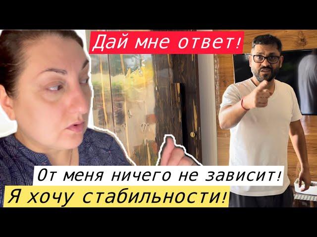 И ЧТО ТЕПЕРЬ ТРЕБУЮ ОТ МУЖА ОТВЕТА?! ХОЧУ СТАБИЛЬНОСТИ А ЕГО ВСЕ УСТРАИВАЕТ!#Индия#Замужемзаиндийцем