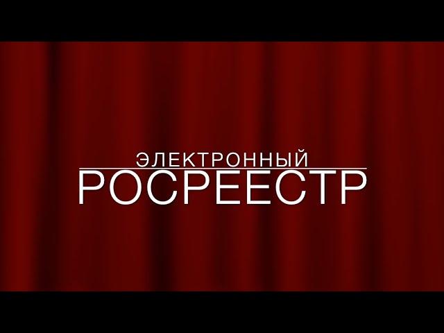 LawNow.ru: Электронный росреестр (с марта 2025)