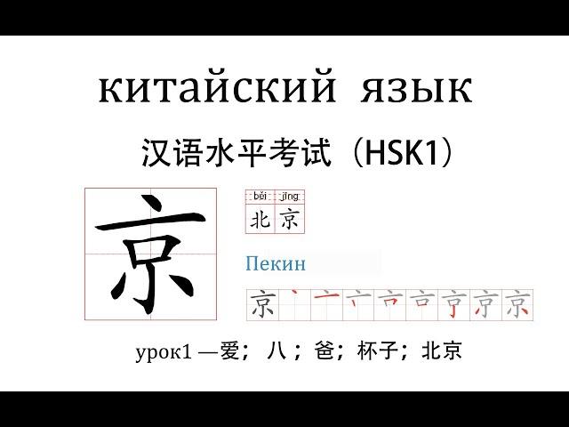 Китайский язык .HSK1  урок1 слова и предложения