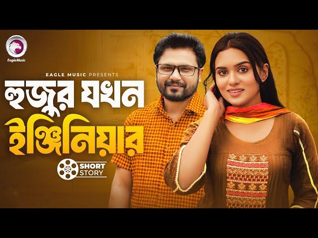 Hujur Jokhn Engineer | হুজুর যখন ইঞ্জিনিয়ার | short story | Mosaddik Shahin | Zara Noor | Chotolok 2