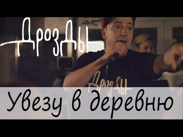 Дрозды- Увезу в деревню (LIVE)