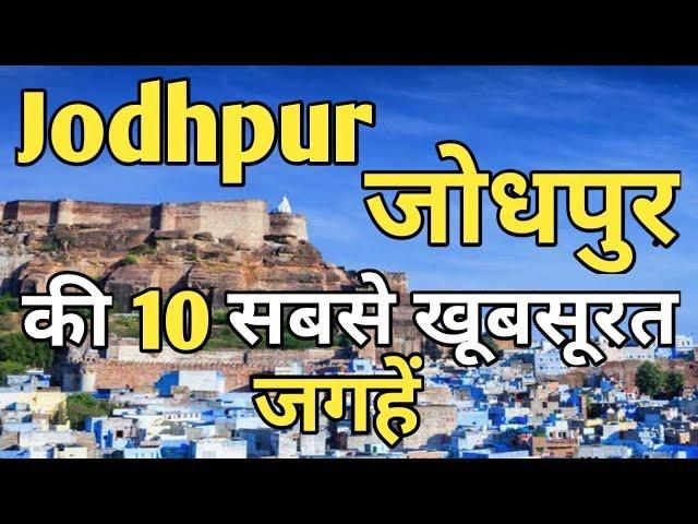 Jodhpur Top 10 Tourist Places In Hindi || Jodhpur Tourism | Rajasthan