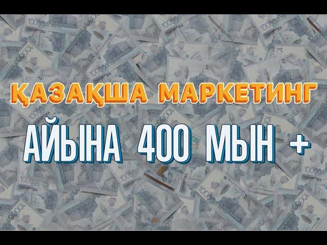 маркетинг арқылы айына 400 мың + (құпия ақпарат) / қазақша СММ