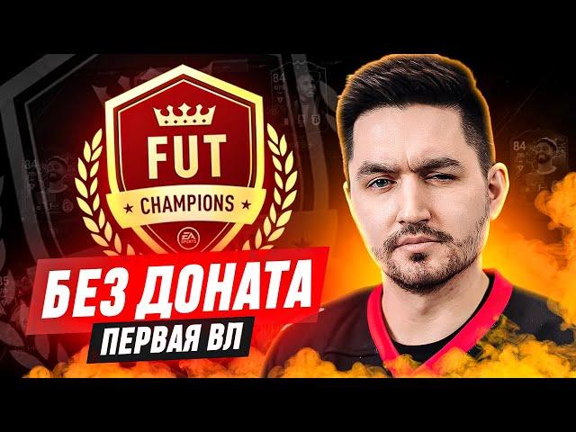 БЕЗ ДОНАТА #3 В EA FC 25  / ПЕРВАЯ ВИКЕНД ЛИГА