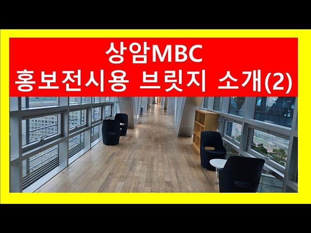 MBC미디어해설 4번째 13층 홍보브릿지 영상