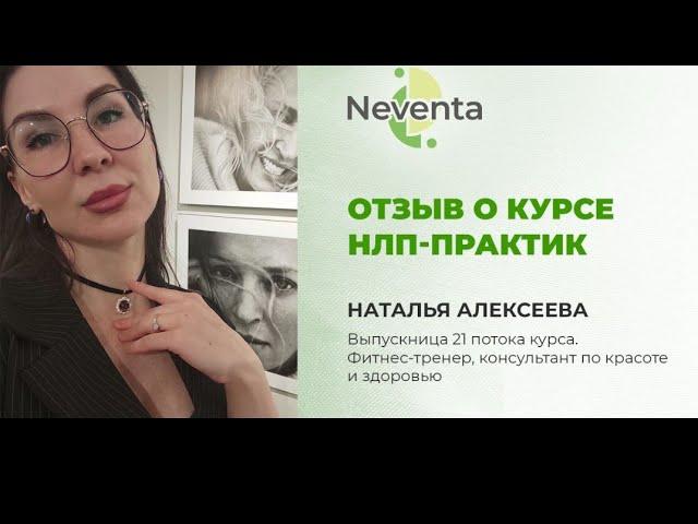 Наталья Алексеева- отзыв о Курсе «НЛП-Практик» | НЕВЕНТА