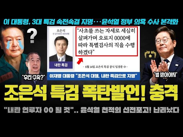 윤석열 끝났다ㅋ "사초 쓰는 심정으로 XX 처리".. 조은석 특검의 선전포고! 이 대통령이 지명한 진짜 이유