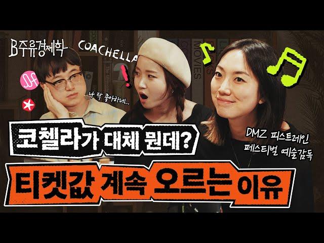 3일에 42만원? 페스티벌 티켓 비싸도 매년 적자나는 이유 (feat. 코첼라, 서재페, 펜타포트, DMZ) | B주류경제학