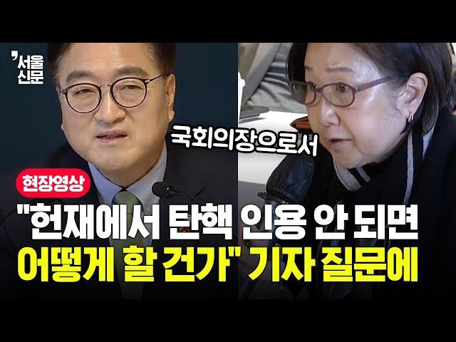 "헌법재판소에서 탄핵 인용 안 되면 어떻게?" 기자 질문에 우원식 답변