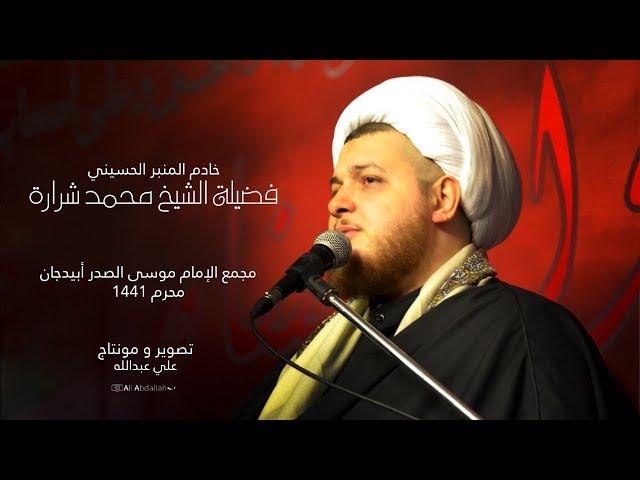 الشيخ محمد شرارة - مَجلِس مَولانا أبو الفَضل العَبَّاس(ع)|افريقيا