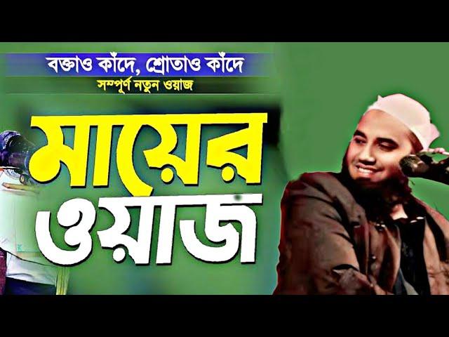 মায়েরা সব আগে থেকে বুঝতে পারে | ওয়াজ টি শুনুন | Sr Muslim Tv