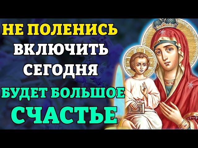 Сегодня ВКЛЮЧИ 1 РАЗ! БОЛЬШОЕ СЧАСТЬЕ ПРИДЕТ В ТВОЙ ДОМ Молитва Богородице Оршанская Православие