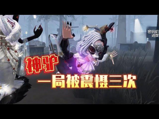 第五人格：一局被震慑三次！神驴这是咋滴啦？