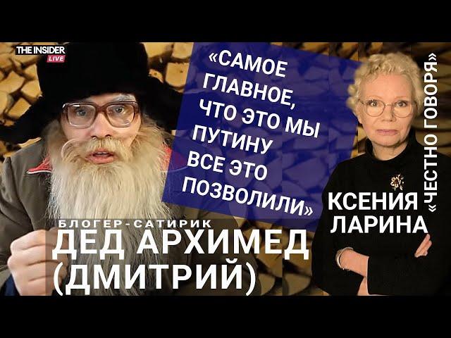 «Зачем мы убили своих соседей?»: Дед Архимед о Путине, Навальном и границах юмора во время войны