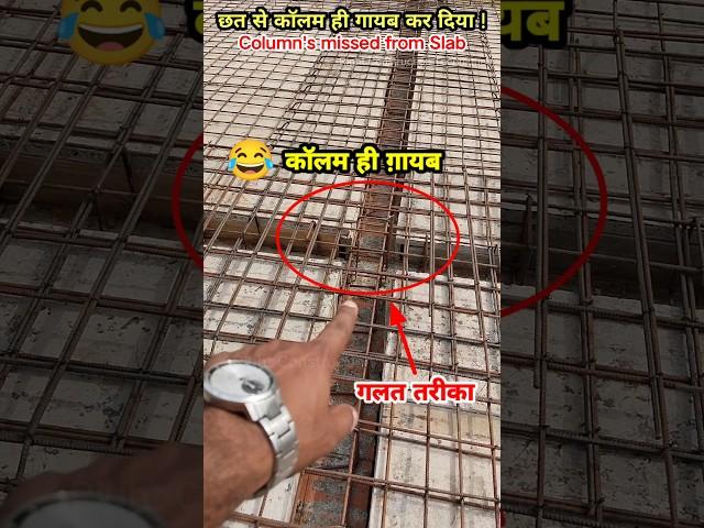 ‍️ छत से कॉलम ही गायब कर दिया !  दादा छत डालने से पहले सावधान | Slab Casting #shorts #slabwork