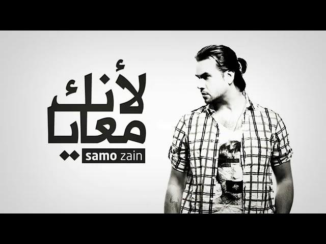 #لانك_معايا #سامو_زين زين Zaher Albarazi#العراق_مصر 