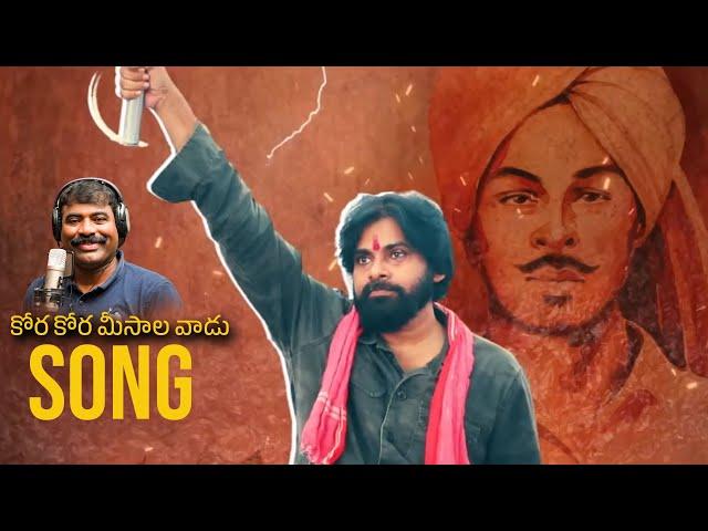 కోర కోర మీసాల వాడు...కొమరం పులిలా  Nalgonda Gaddar Janasena Song | Pawan Kalyan | TBM