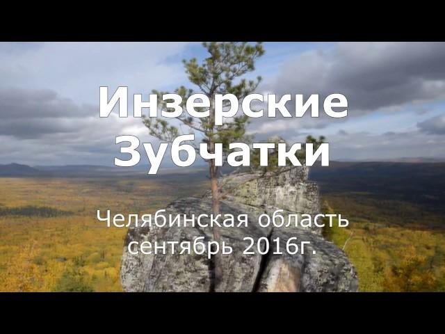 пеший поход на Инзерские зубчатки 2016 с клубом Ижсплав