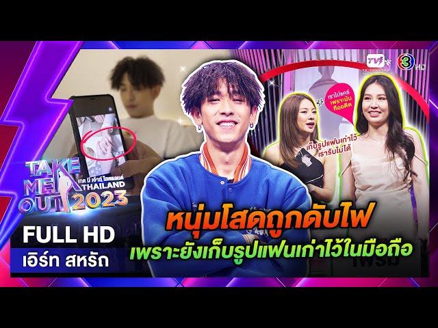 เทคมีเอาท์ไทยแลนด์ ep.14 เอิร์ท สหรัถ (25 มี.ค. 66) FULL HD