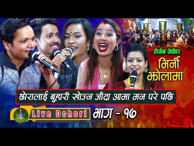 Bhirni Jholama1 | Live Dohori ( लाइभ दोहोरि ) Shiva Hamal | Rabin | Shanti | Kalpana | Trisana Music