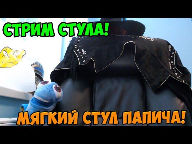 Папич стримит стул! Стрим стула Папича!