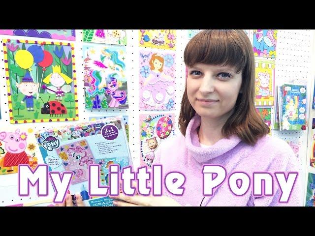 My Little Pony - Росмэн - Выставка игрушек 2017