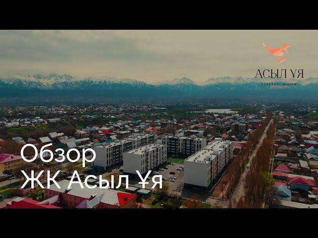 Обзор ЖК Асыл Ұя