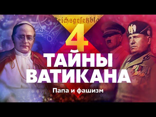 Тайны Ватикана. Папа и фашизм