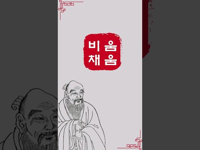 비움과 채움의 미학. 노자