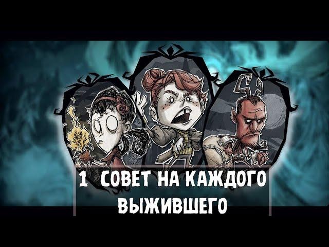 1 совет на каждого персонажа | Don't Starve Together