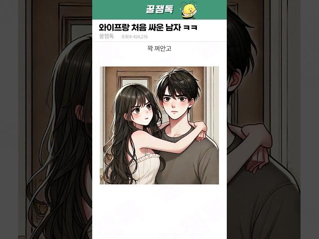 와이프랑 처음 싸운 남자 ㅋㅋㅋ