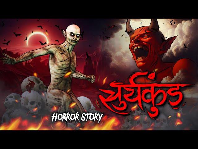 Suryakund | सुर्यकुंड | सच्ची कहानी | Bhoot | Horror story | Devil Shop | Horror Cartoon | Animated