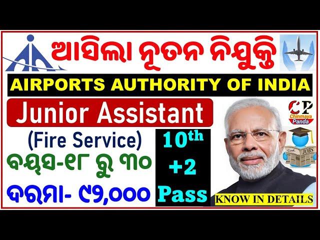 ଆସିଲା AAI Recruitment/Junior Assistant/ଜାଣନ୍ତୁ ସଂପୂର୍ଣ୍ଣ ବିବରଣୀ/+2 Pass/Latest Job Vacancy/BY CP SIR