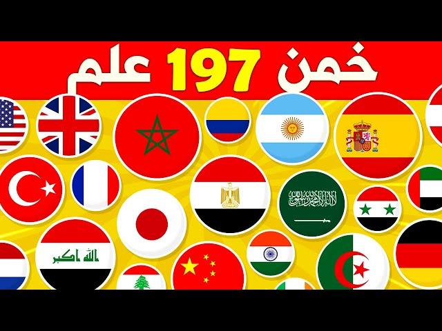 هل تستطيع معرفة كل أعلام الدول في العالم | خمن 197 علم