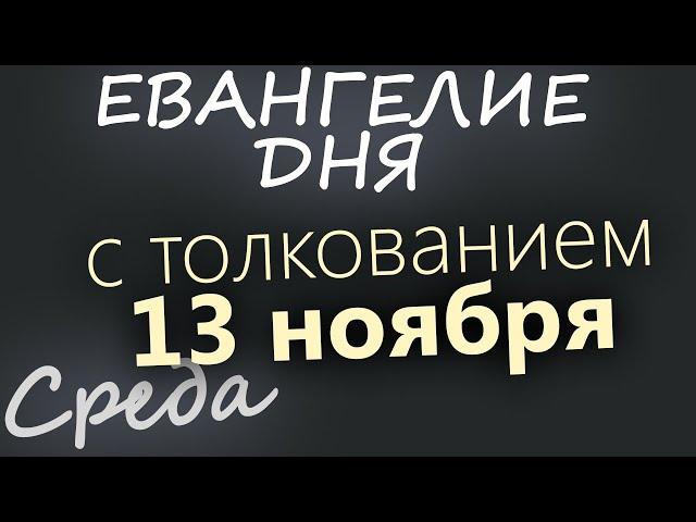 13 ноября, Среда. Евангелие дня 2024 с толкованием