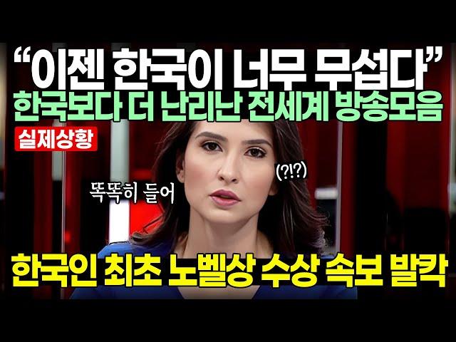 “이젠 한국이 너무 무섭다” 한국보다 더 난리난 전세계 방송모음 // 최초 한국인 노벨상 수상 속보 발칵