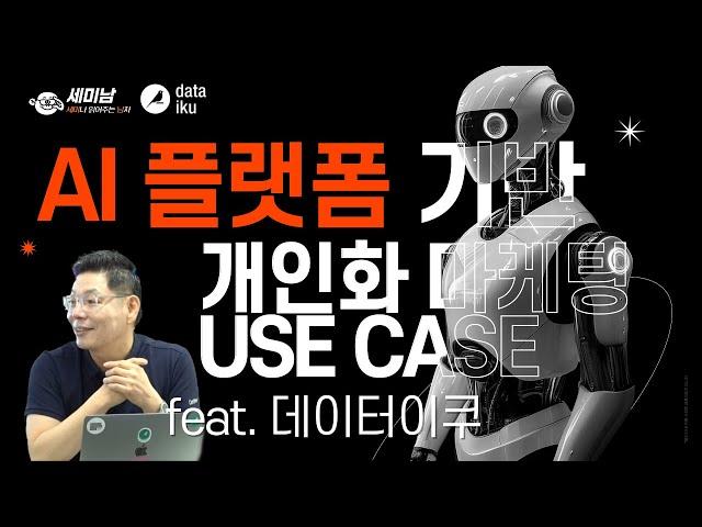 AI 플랫폼 기반 개인화 마케팅 usecase feat. 데이터이쿠 [세미남523@토크아이티, 김영석 상무 / 데이터이쿠]