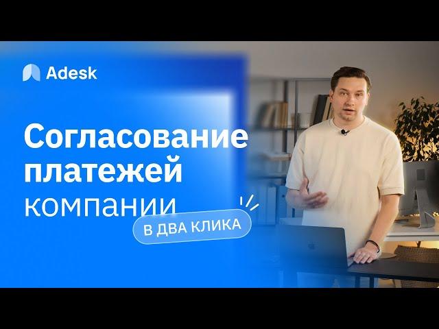 Согласование платежей в организации в пару кликов. Новая функция сервиса Adesk