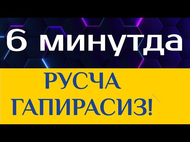 РУС ТИЛИНИ УРГАНИШДА ЭНГ ФОЙДАЛИ ДАРС