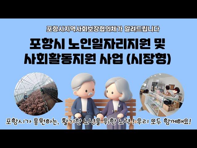 포항시 노인일자리 및 사회활동지원사업(시장형)