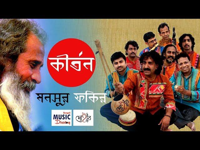 কীর্তন । Kirton | Mansur Fakir | Kalika Prasad | Dohar
