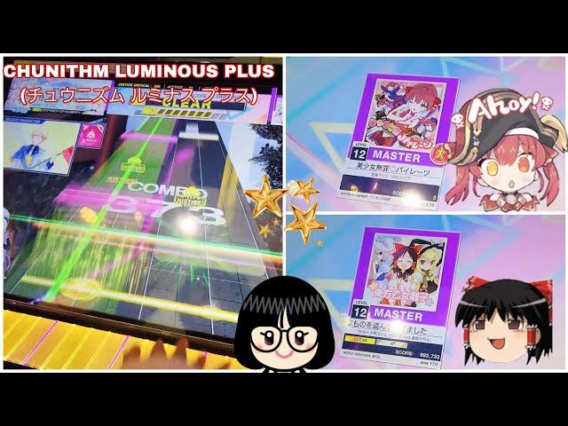 『CHUNITHM LUMINOUS PLUS (チュウニズム ルミナス プラス)』：#美少女無罪パイレーツ　#魔理沙は大変なものを盗んでいきました