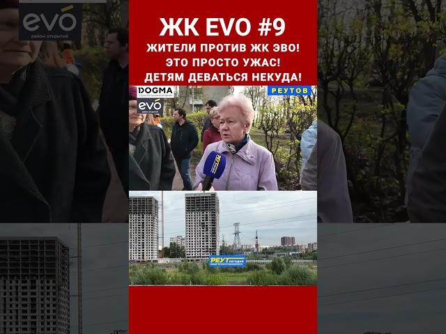 ЖК ЭВО. Это просто ужас! Детям некуда деваться! Жители против ЖК EVO 9. Реутов. #shorts