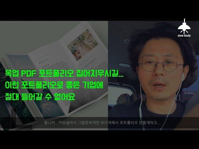 편집디자인 포트폴리오 이렇게 만드니..좋은 기업 못들어가죠...차별성도 없는 포트폴리오 왜 만들죠?