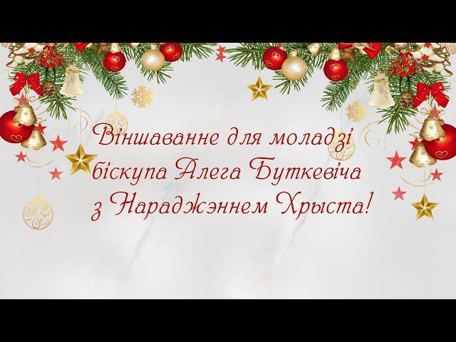 Віншаванне для моладзі біскупа Алега Буткевіча з Нараджэннем Хрыста