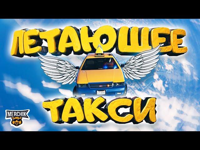 ЛЕТАЮЩЕЕ ТАКСИ , ИГРОКИ В ШОКЕ - GTA 5 RP