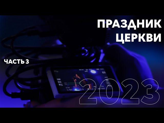 18.11.2023 | Праздник церкви | часть 3