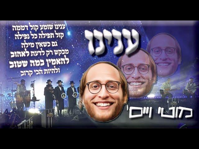 שיר חדש!! מוטי וייס // ענינו Aneinu Motti Weiss